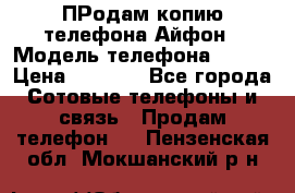 ПРодам копию телефона Айфон › Модель телефона ­ i5s › Цена ­ 6 000 - Все города Сотовые телефоны и связь » Продам телефон   . Пензенская обл.,Мокшанский р-н